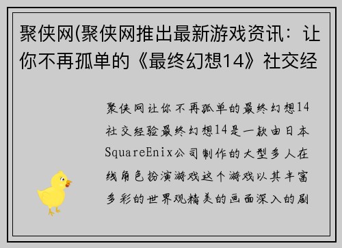 聚侠网(聚侠网推出最新游戏资讯：让你不再孤单的《最终幻想14》社交经验！)