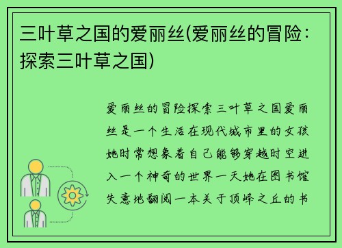 三叶草之国的爱丽丝(爱丽丝的冒险：探索三叶草之国)