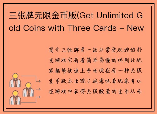 三张牌无限金币版(Get Unlimited Gold Coins with Three Cards - New Version!)