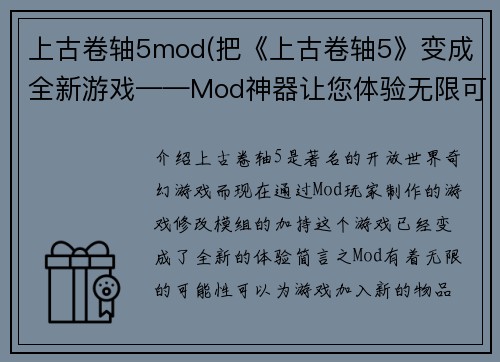 上古卷轴5mod(把《上古卷轴5》变成全新游戏——Mod神器让您体验无限可能)