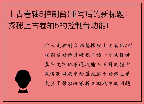 上古卷轴5控制台(重写后的新标题：探秘上古卷轴5的控制台功能)