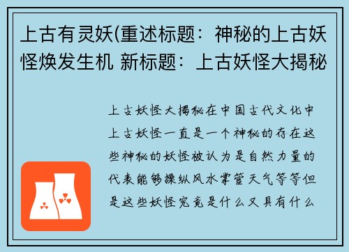上古有灵妖(重述标题：神秘的上古妖怪焕发生机 新标题：上古妖怪大揭秘)