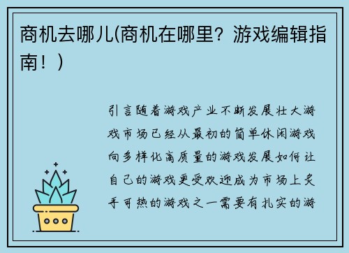 商机去哪儿(商机在哪里？游戏编辑指南！)