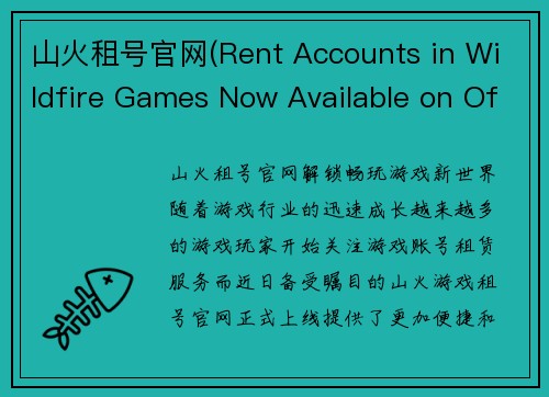 山火租号官网(Rent Accounts in Wildfire Games Now Available on Official Website)