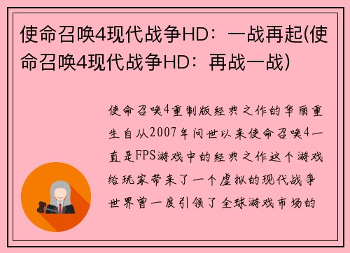 使命召唤4现代战争HD：一战再起(使命召唤4现代战争HD：再战一战)