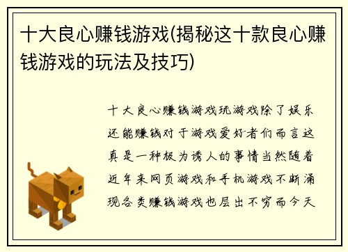 十大良心赚钱游戏(揭秘这十款良心赚钱游戏的玩法及技巧)