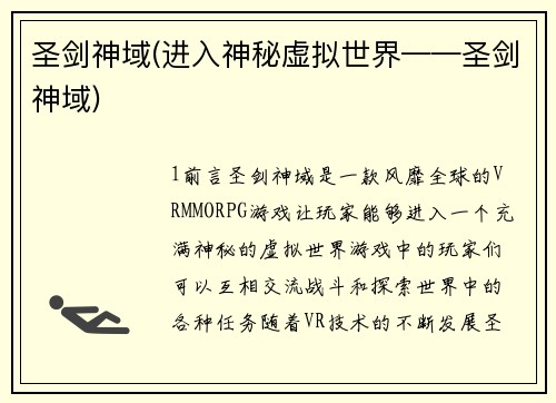 圣剑神域(进入神秘虚拟世界——圣剑神域)