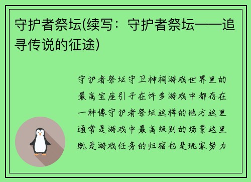 守护者祭坛(续写：守护者祭坛——追寻传说的征途)