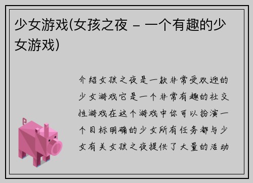 少女游戏(女孩之夜 - 一个有趣的少女游戏)