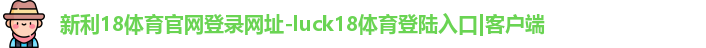 新利18体育